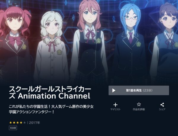 アニメ『スクールガールストライカーズ』の動画を全話無料視聴できる動画配信サービス比較 | VOD